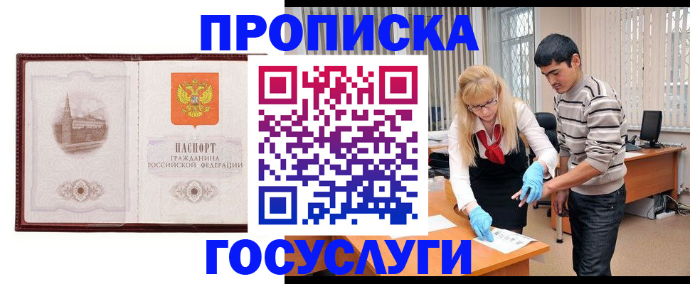 прописка 2025 в Минусинске